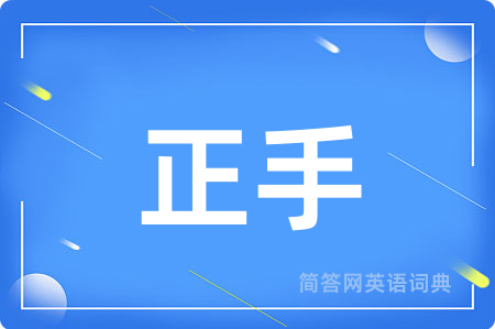 正手