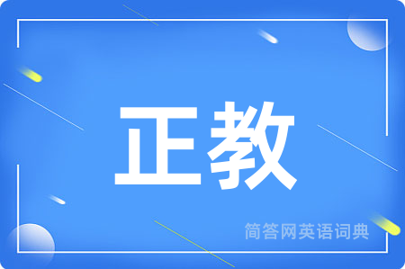 正教