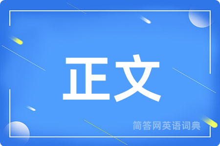 正文用英语怎么说,正文的英语翻译 正文