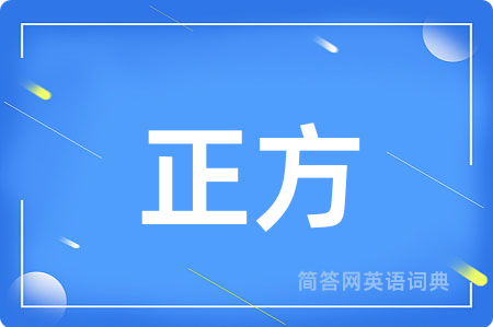 正方