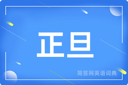 正旦