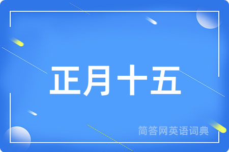 正月十五