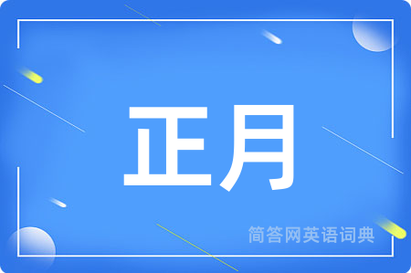 正月