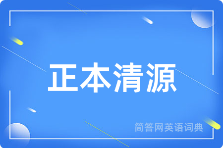 正本清源