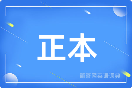 正本