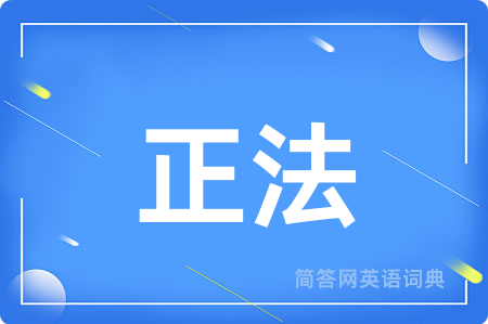正法