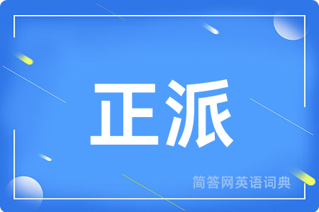 正派
