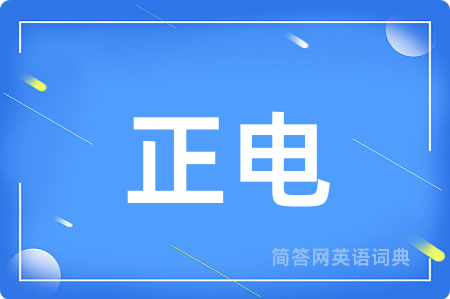 正电