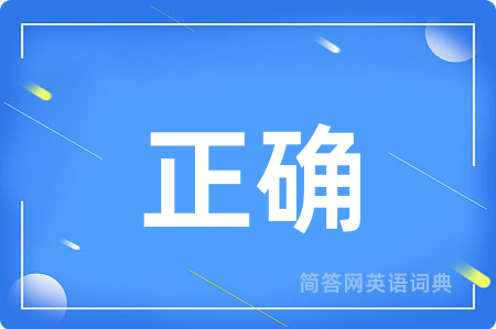 正确