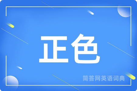 正色用英语怎么说,正色的英语翻译 正色