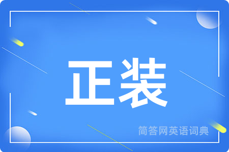 正装
