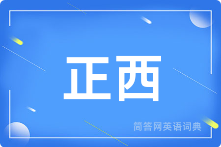 正西用英语怎么说,正西的英语翻译 正西