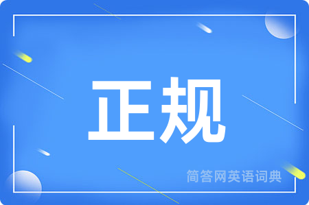 正规