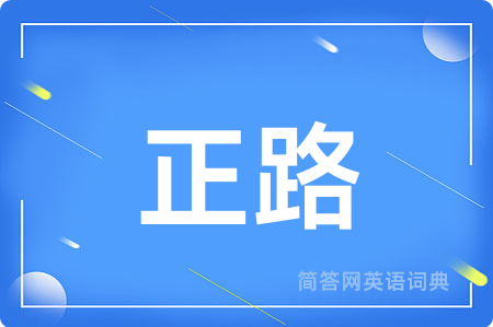 正路