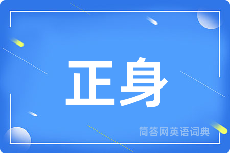 正身