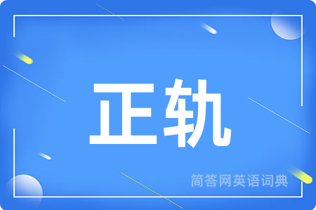 正轨