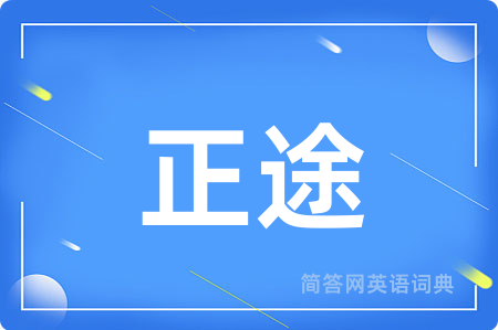 正途