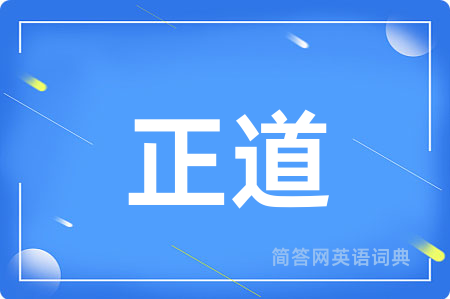 正道用英语怎么说,正道的英语翻译 正道