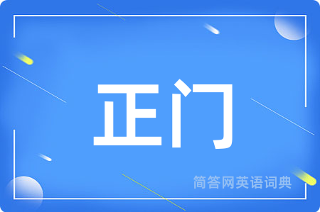 正门