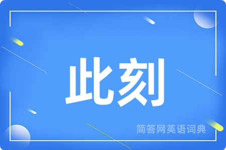 此刻