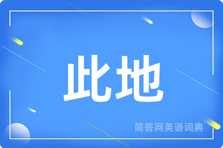 此地用英语怎么说,此地的英语翻译 此地