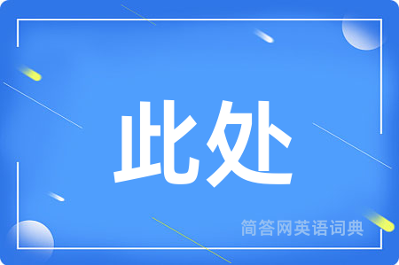 此处用英语怎么说,此处的英语翻译 此处