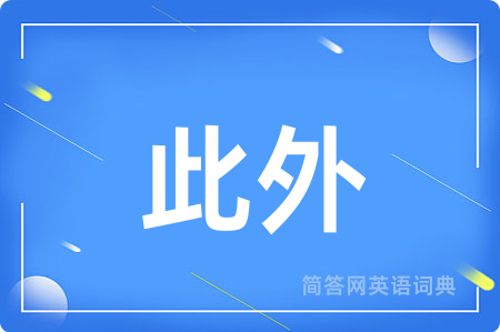 此外