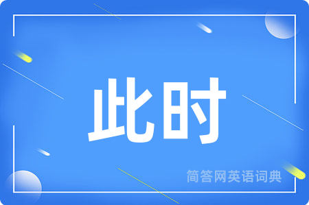 此时