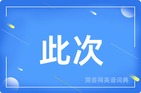 此次