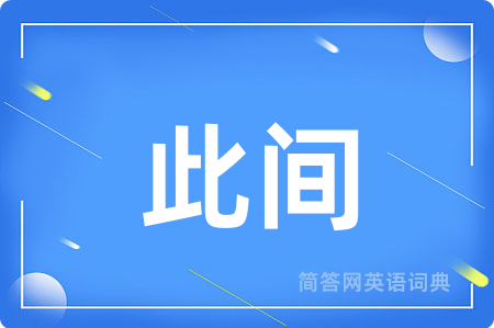 此间用英语怎么说,此间的英语翻译 此间