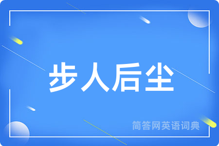 步人后尘