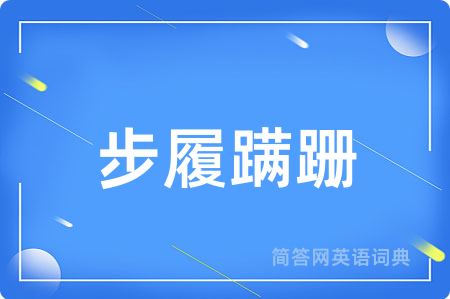 步履蹒跚用英语怎么说,步履蹒跚的英语翻译 步履蹒跚