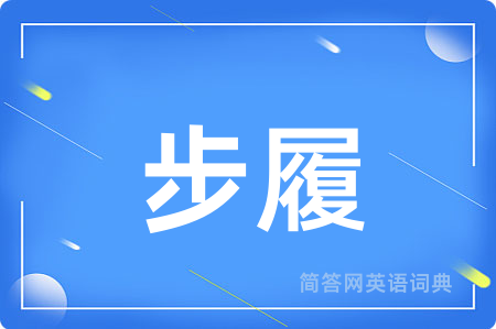 步履