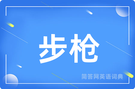 步枪