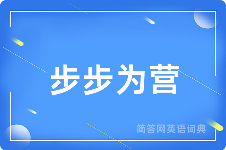 步步为营