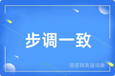 步调一致用英语怎么说,步调一致的英语翻译 步调一致