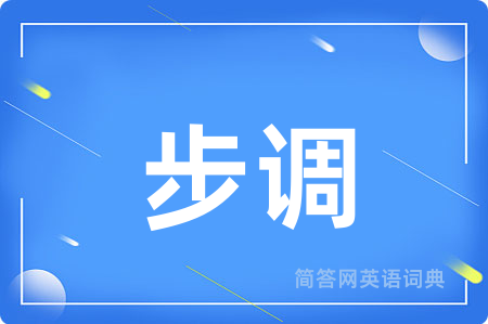 步调