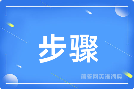 步骤