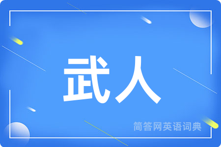 武人