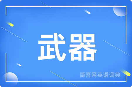 武器