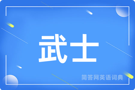 武士