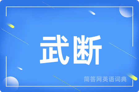武断