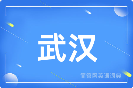武汉用英语怎么说,武汉的英语翻译 武汉