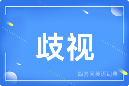歧视