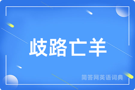 歧路亡羊