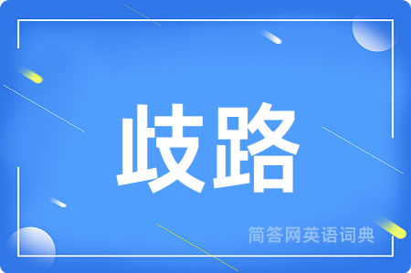 歧路