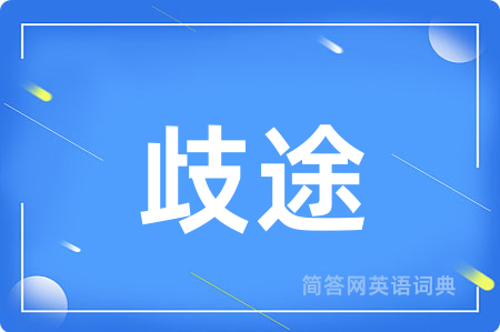 歧途