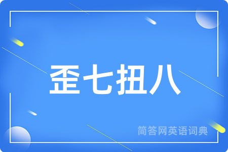 歪七扭八
