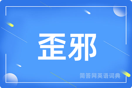 歪邪