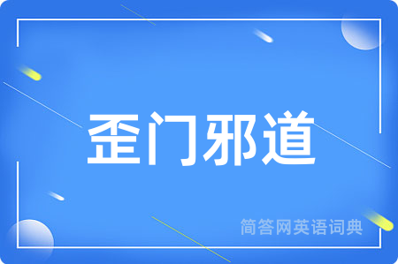 歪门邪道